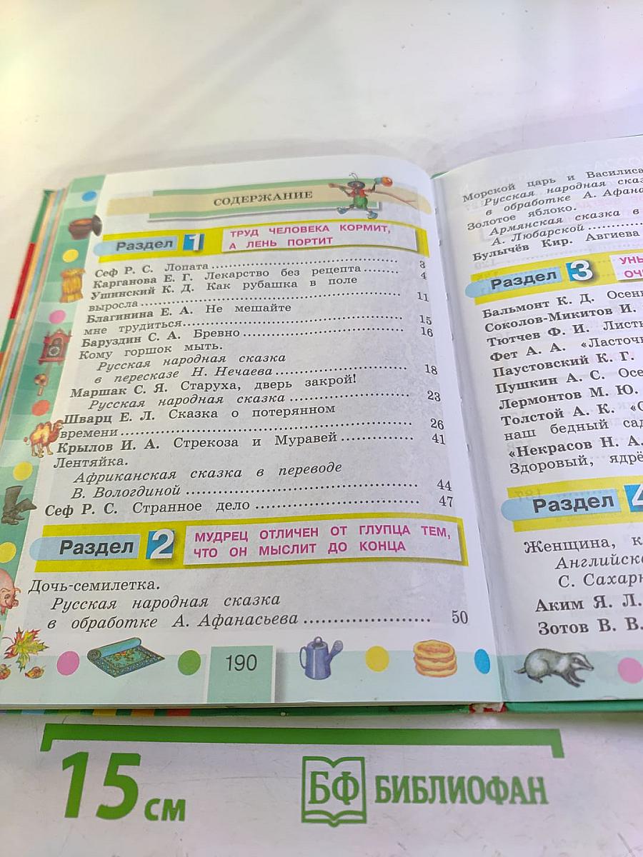 Литературное чтение. 3 класс. Часть первая