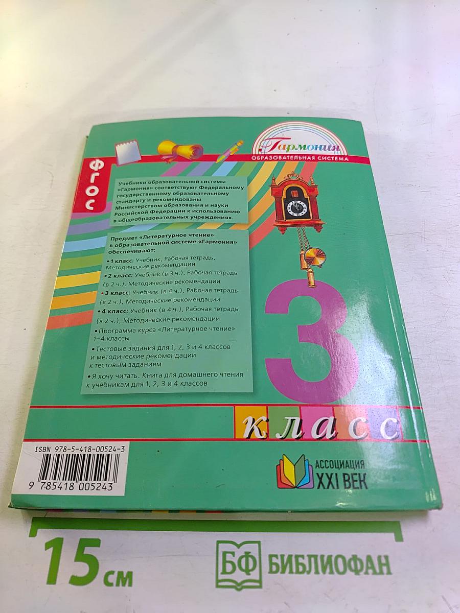 Литературное чтение. 3 класс. Часть первая