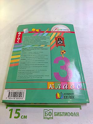 Литературное чтение. 3 класс. Часть первая