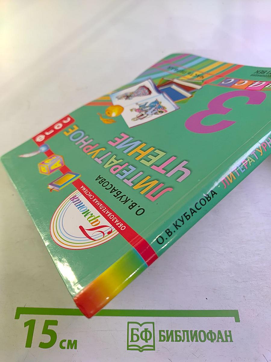 Литературное чтение. 3 класс. Часть первая