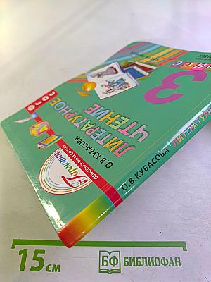 Литературное чтение. 3 класс. Часть первая