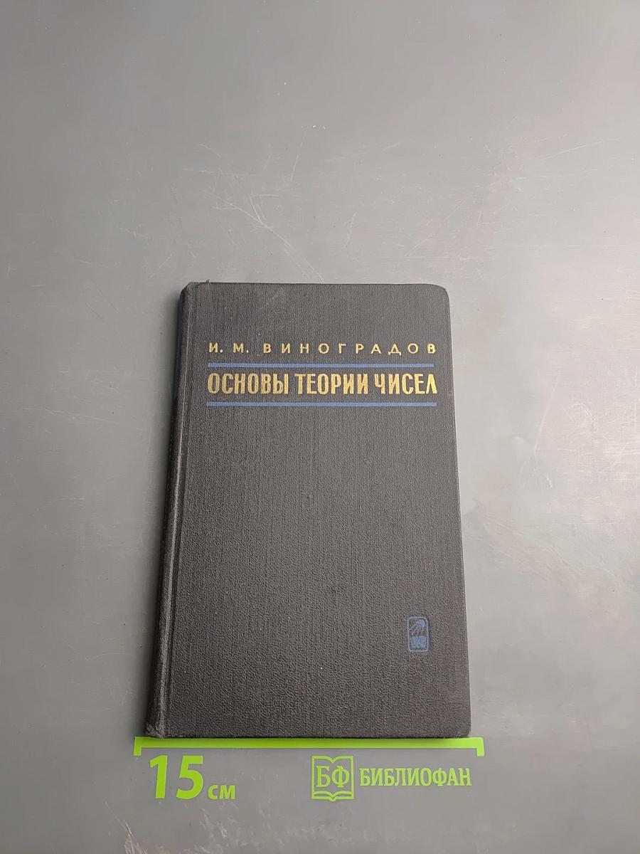 Основы теории чисел