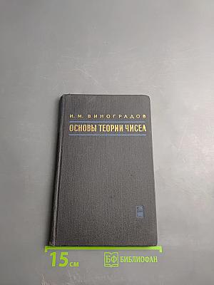 Основы теории чисел