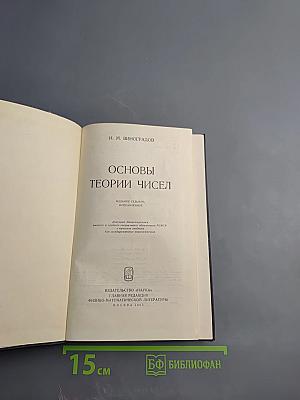 Основы теории чисел