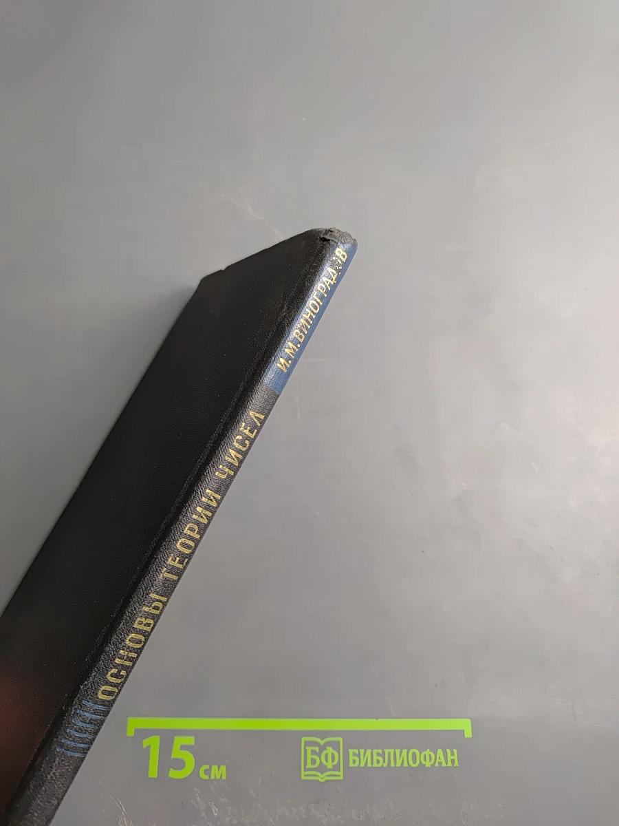 Основы теории чисел