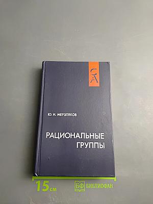 Рациональные группы