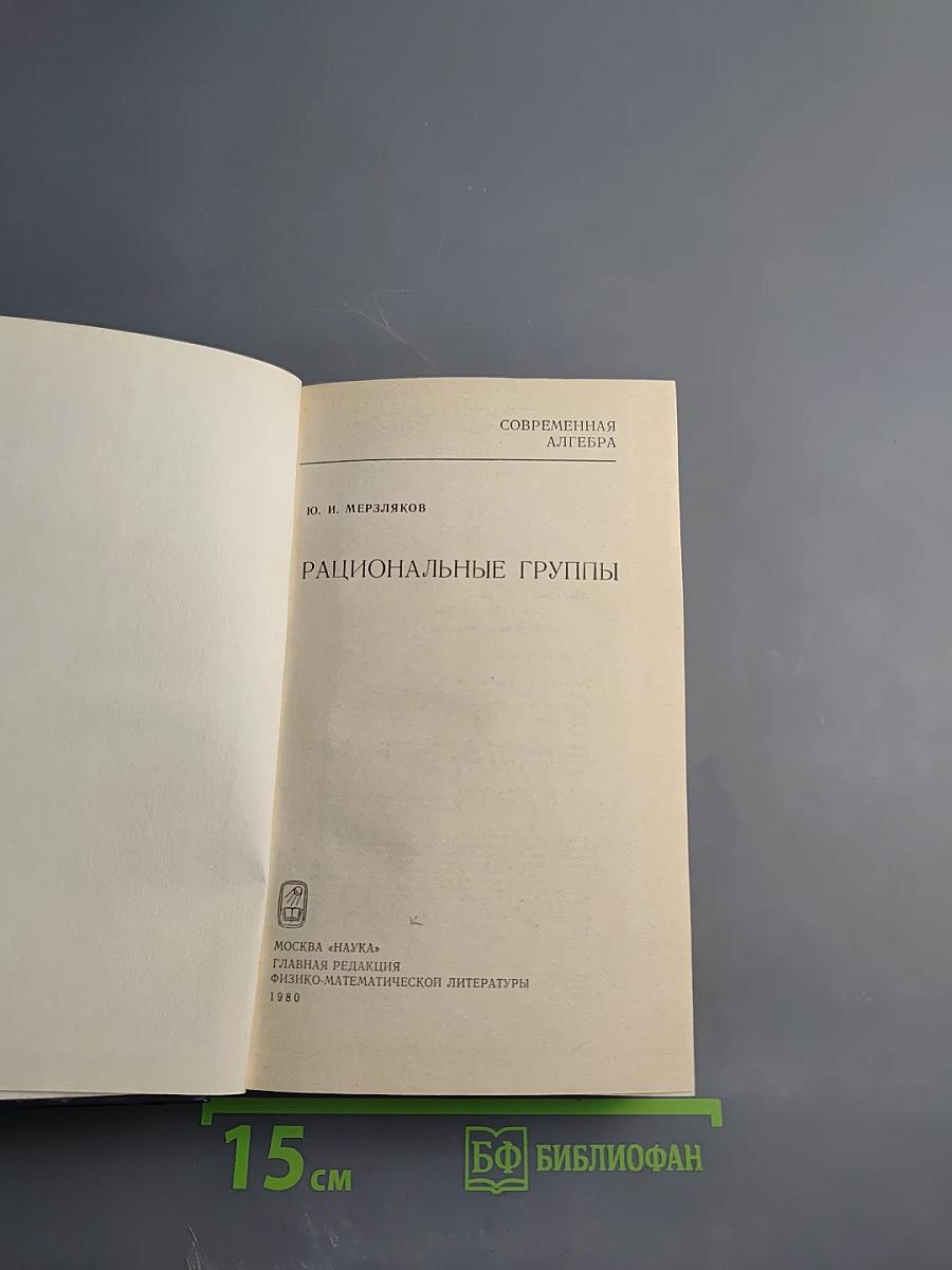 Рациональные группы