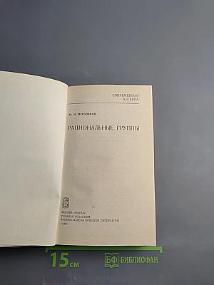 Рациональные группы