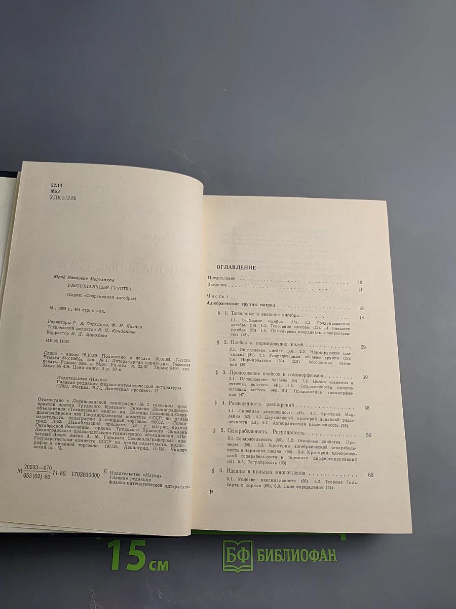 Рациональные группы