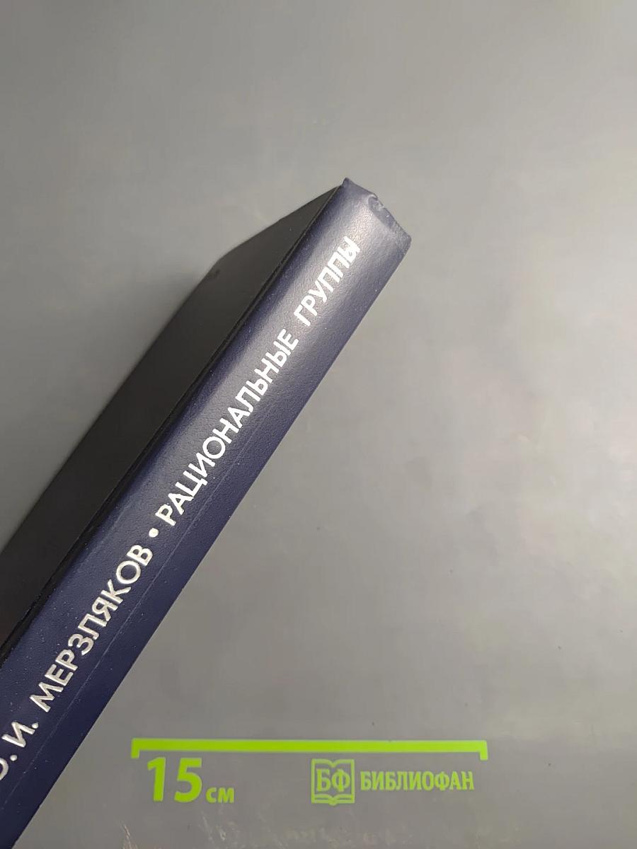 Рациональные группы