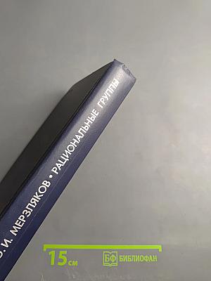 Рациональные группы