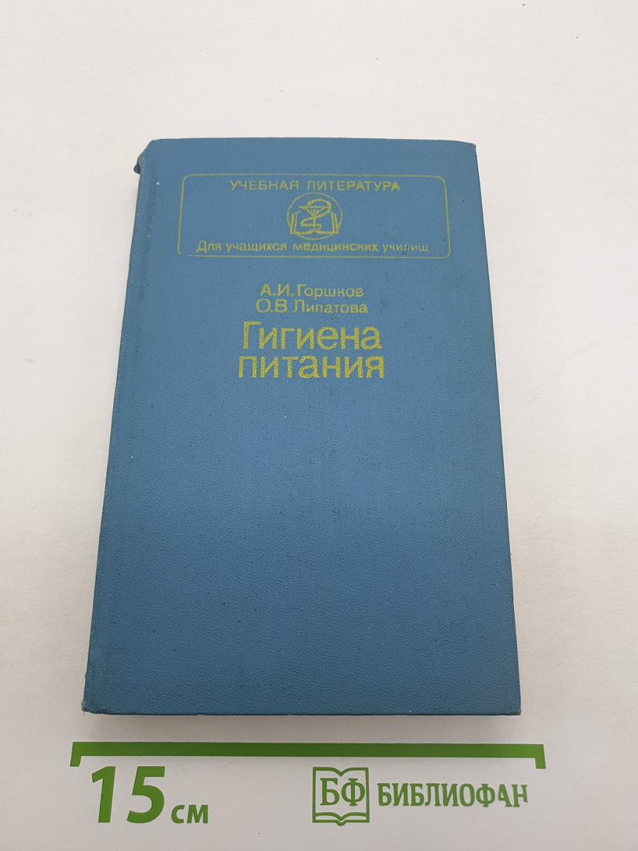 Гигиена питания