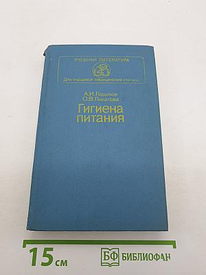 Гигиена питания