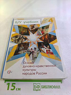 Основы духовно-нравственной культуры народов России 4 класс