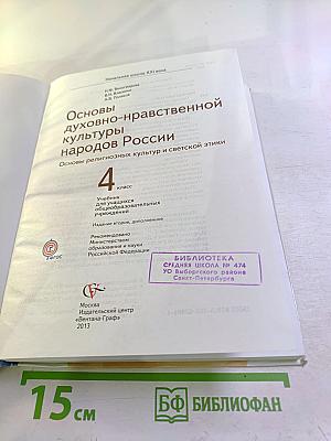 Основы духовно-нравственной культуры народов России 4 класс