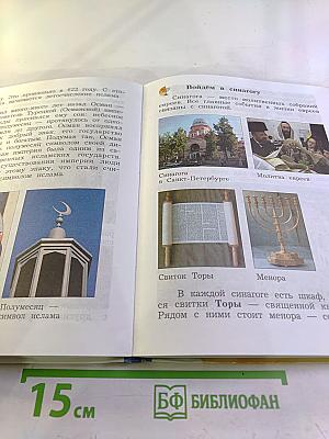 Основы духовно-нравственной культуры народов России 4 класс