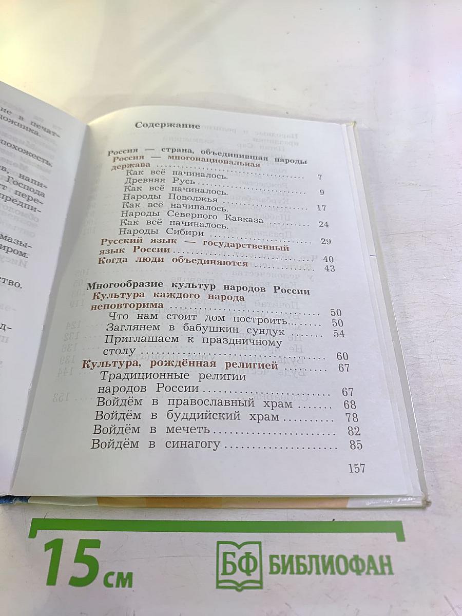 Основы духовно-нравственной культуры народов России 4 класс