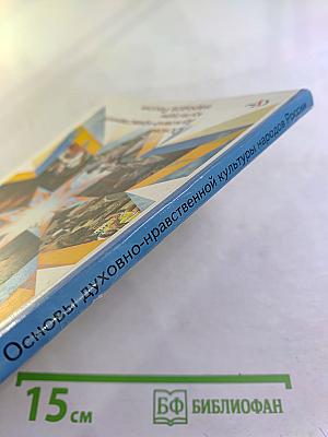 Основы духовно-нравственной культуры народов России 4 класс