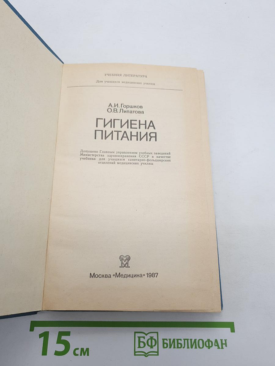 Гигиена питания