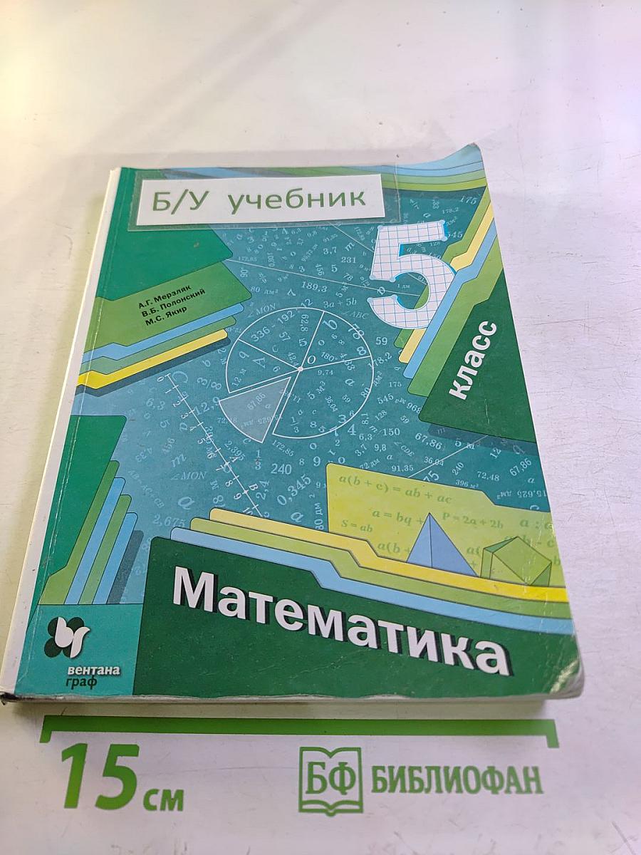 Математика 5 класс