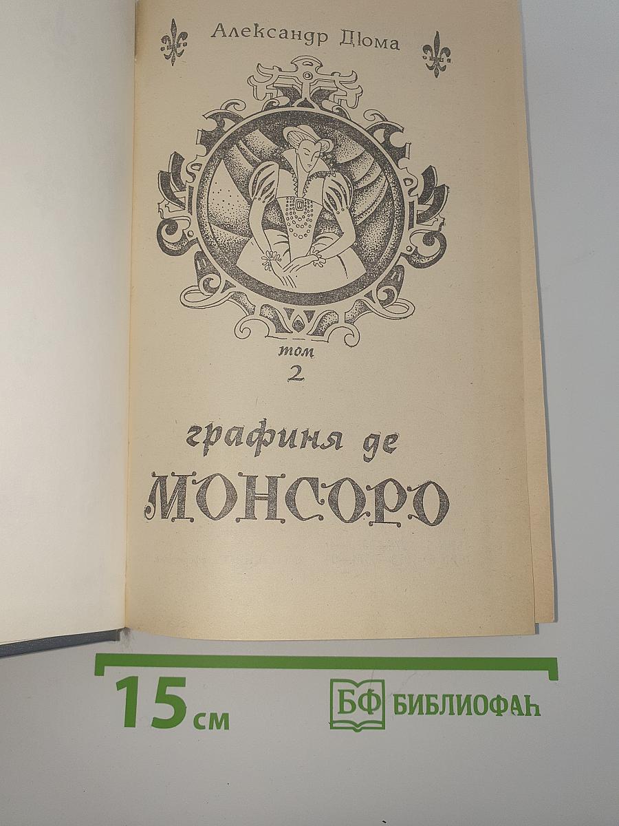 Графиня де Монсоро