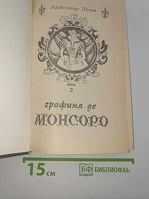 Графиня де Монсоро