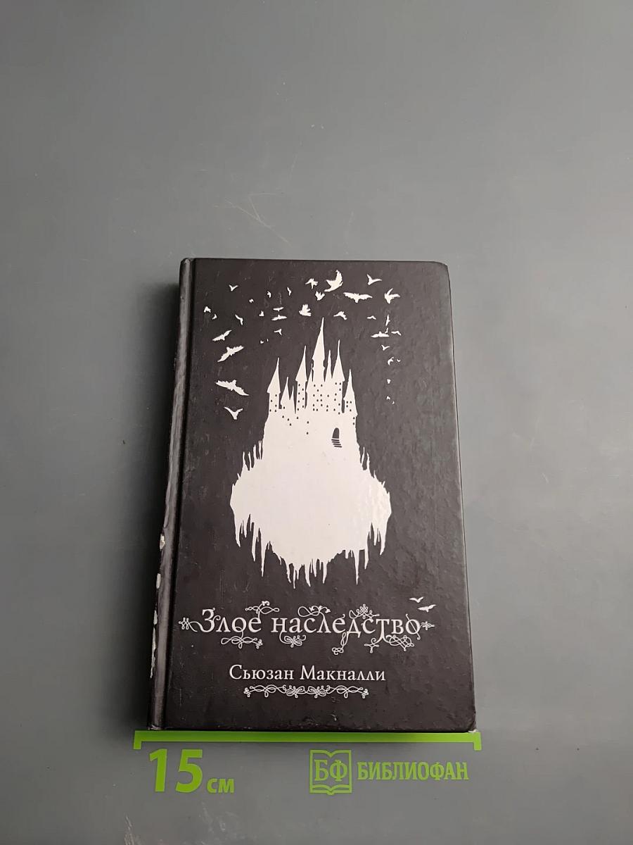 Злое наследство