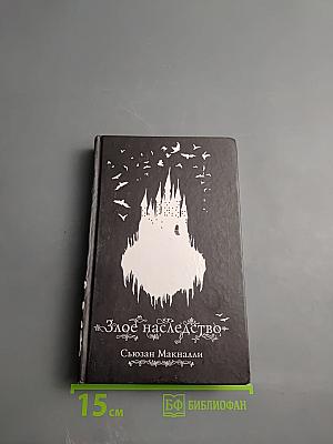 Злое наследство