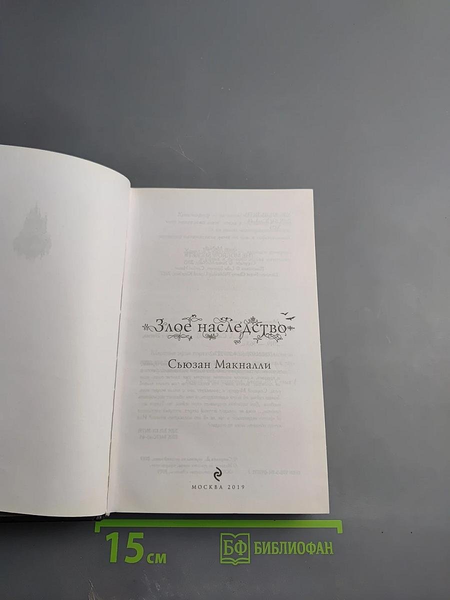 Злое наследство