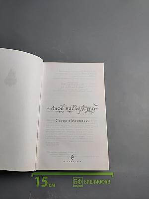 Злое наследство