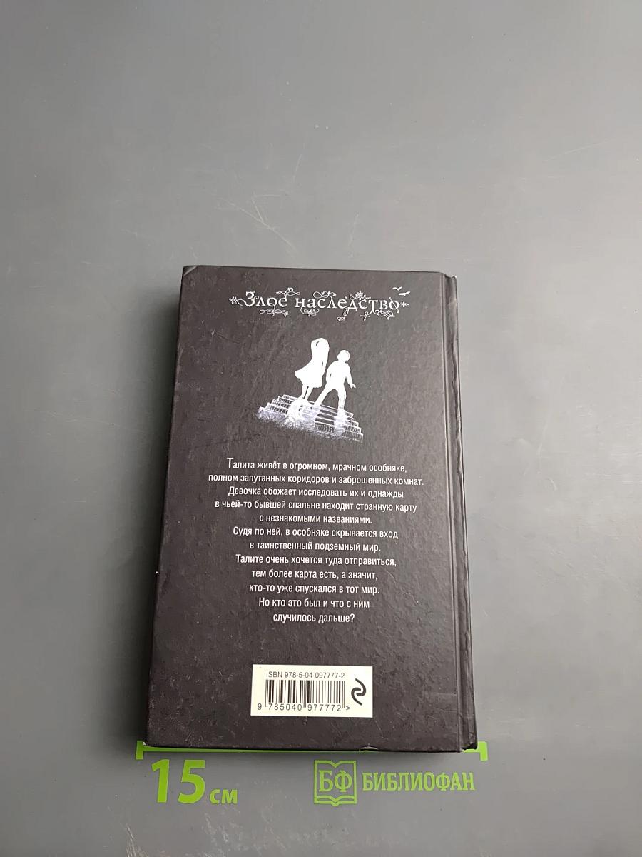 Злое наследство