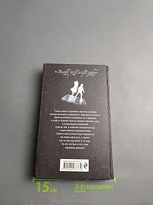 Злое наследство