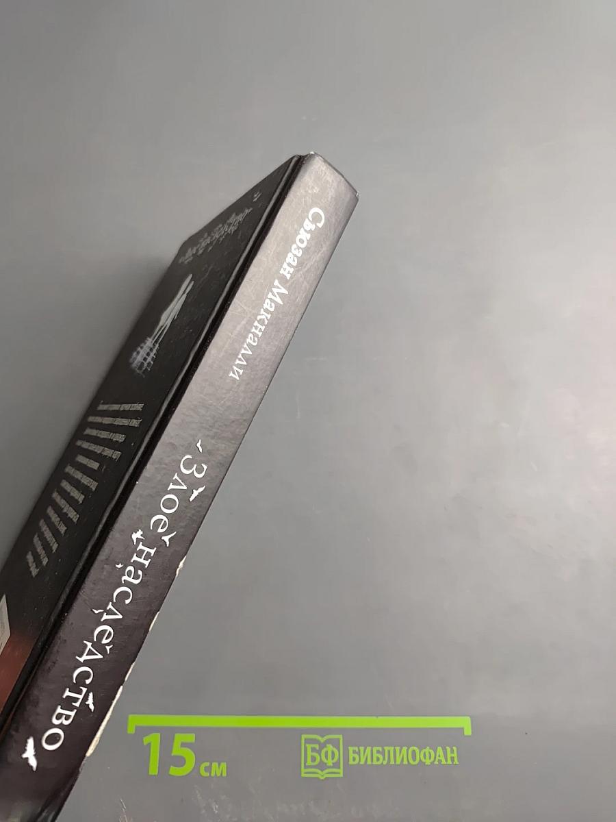 Злое наследство