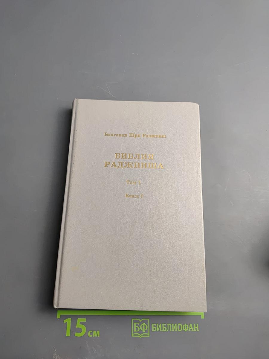 Библия Раджниша. Том 1. Книга 2