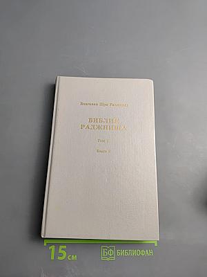 Библия Раджниша. Том 1. Книга 2
