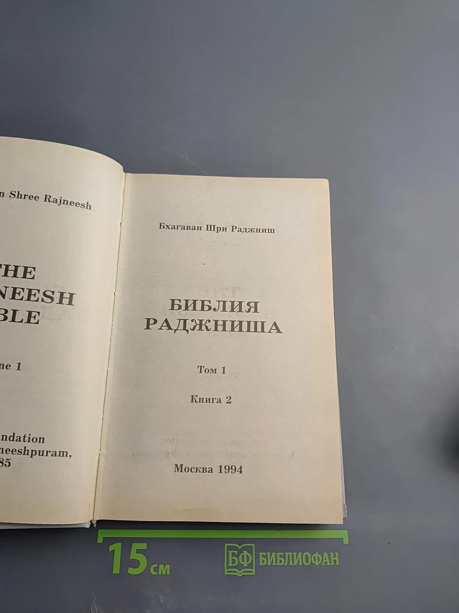 Библия Раджниша. Том 1. Книга 2