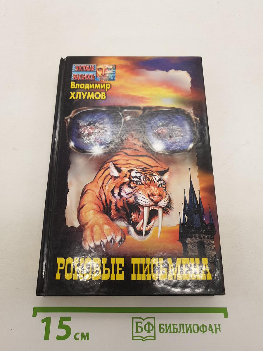 Роковые письмена