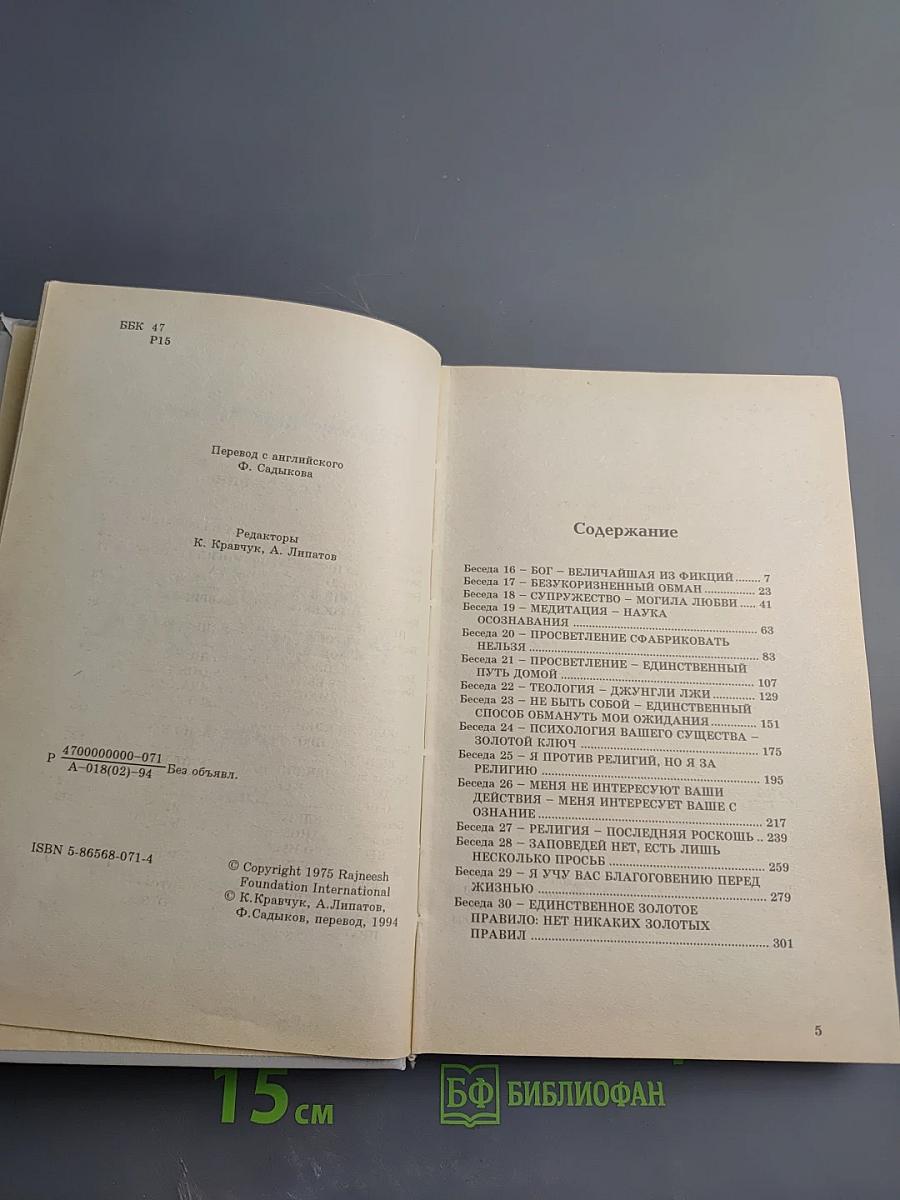 Библия Раджниша. Том 1. Книга 2