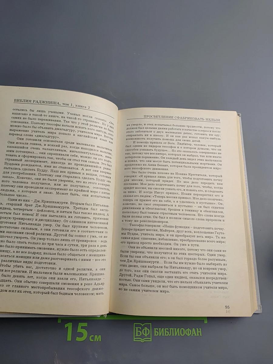 Библия Раджниша. Том 1. Книга 2