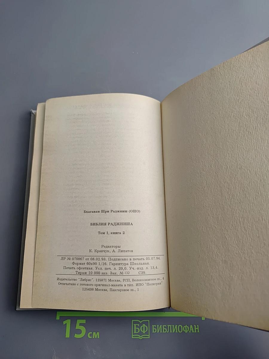 Библия Раджниша. Том 1. Книга 2