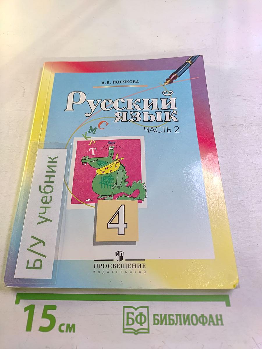 Русский язык. 4 класс. Часть 2