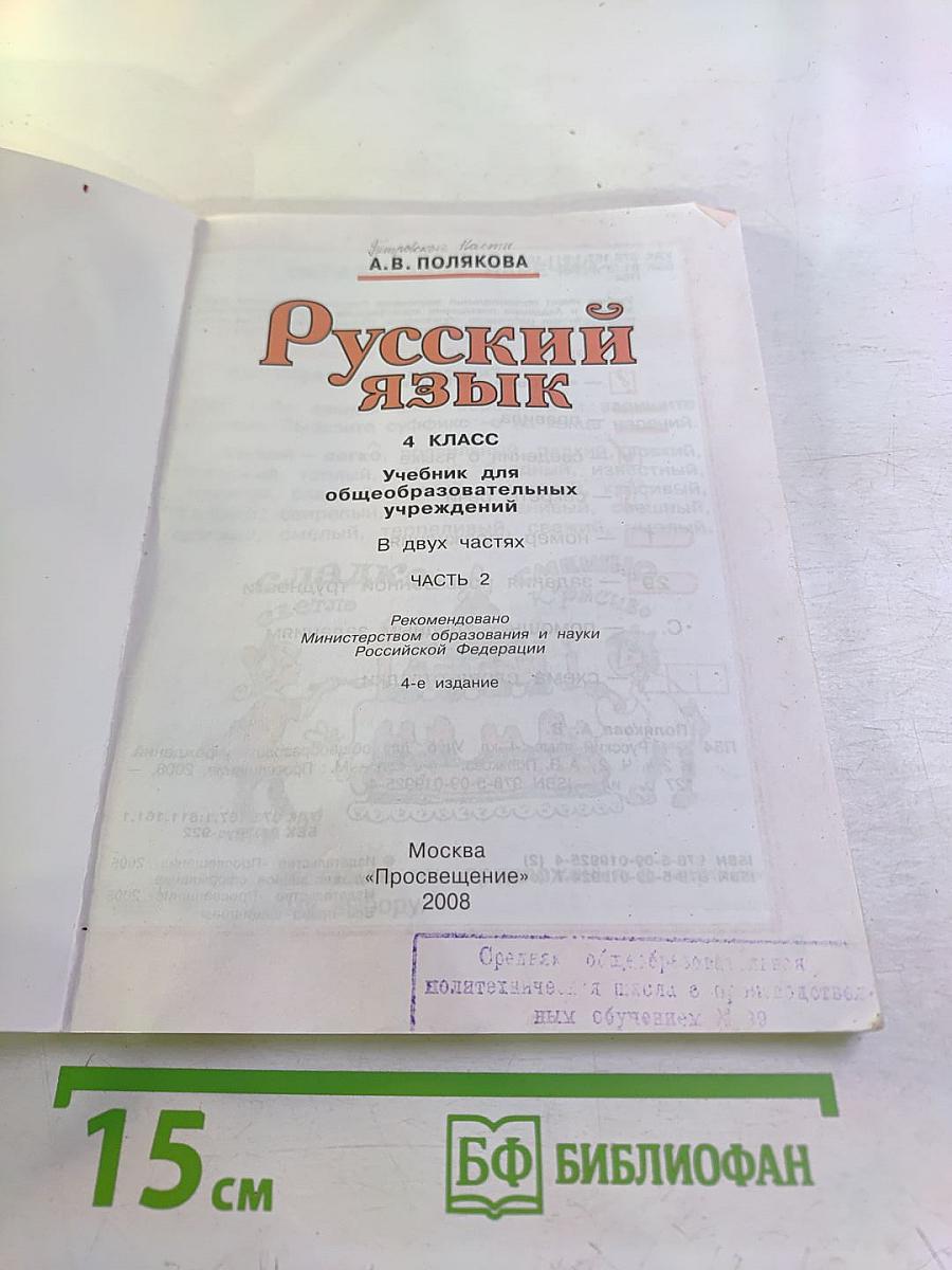 Русский язык. 4 класс. Часть 2