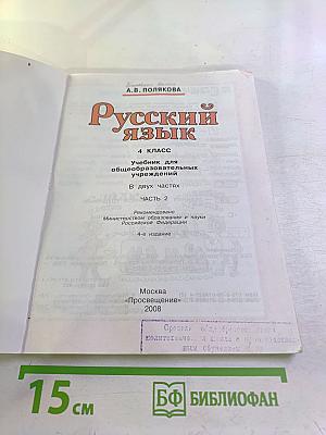 Русский язык. 4 класс. Часть 2