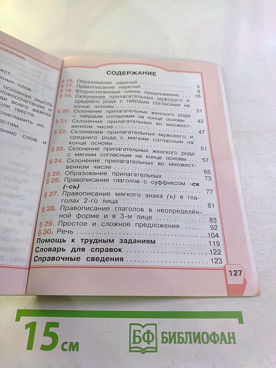 Русский язык. 4 класс. Часть 2