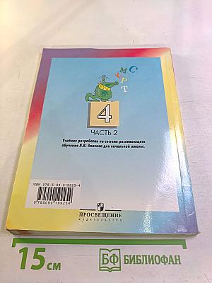 Русский язык. 4 класс. Часть 2