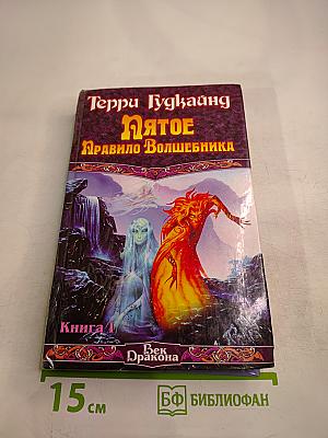 Пятое Правило Волшебника, или Дух огня: Роман. Книга 1