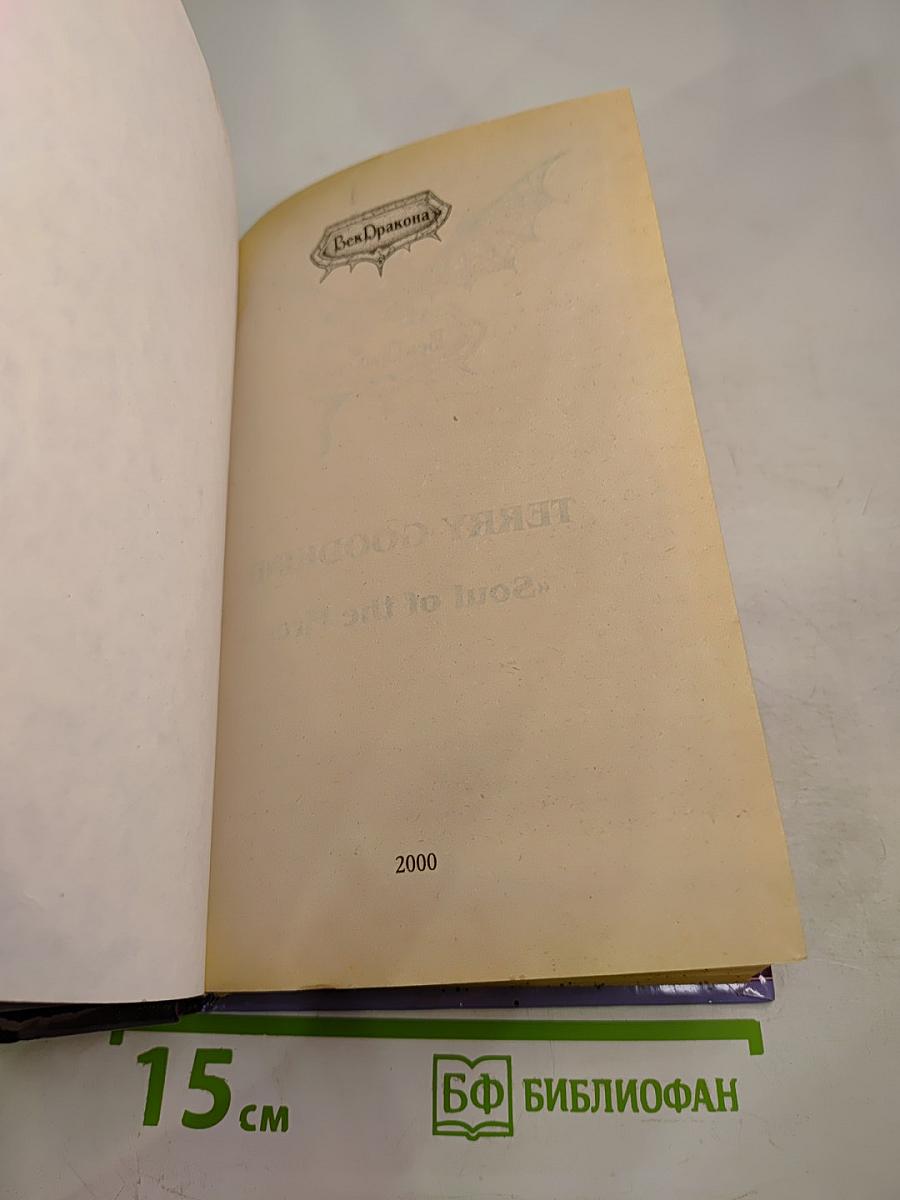 Пятое Правило Волшебника, или Дух огня: Роман. Книга 1