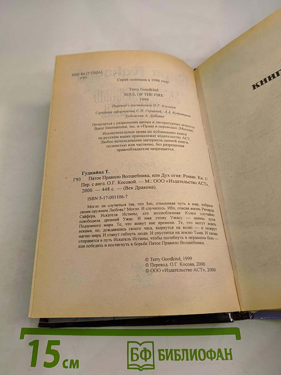 Пятое Правило Волшебника, или Дух огня: Роман. Книга 1