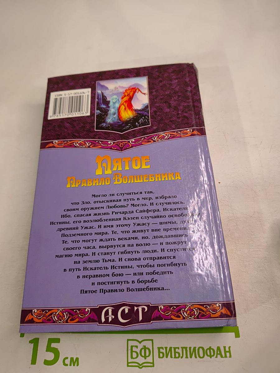 Пятое Правило Волшебника, или Дух огня: Роман. Книга 1