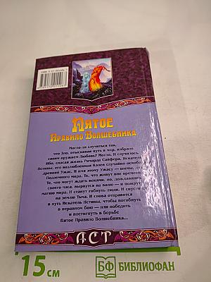 Пятое Правило Волшебника, или Дух огня: Роман. Книга 1